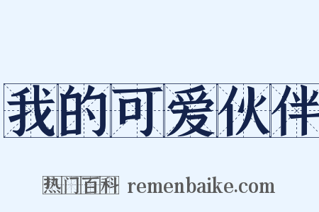 我的可爱伙伴是什么意思的图片